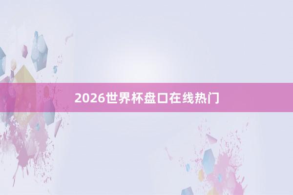 2026世界杯盘口在线热门