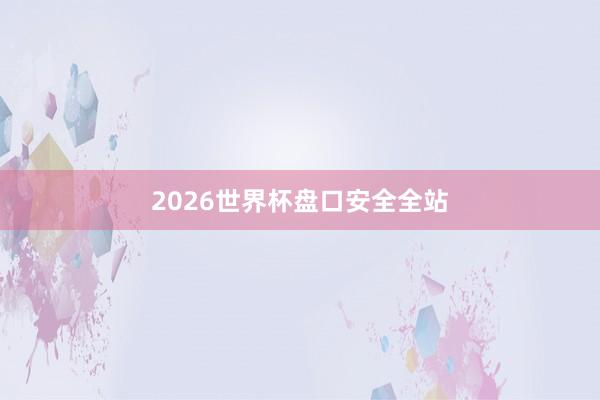 2026世界杯盘口安全全站