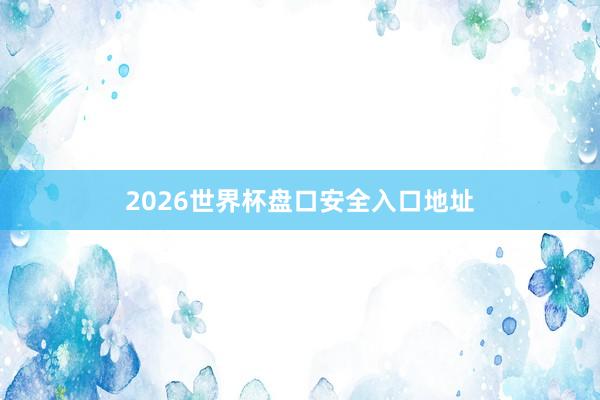 2026世界杯盘口安全入口地址