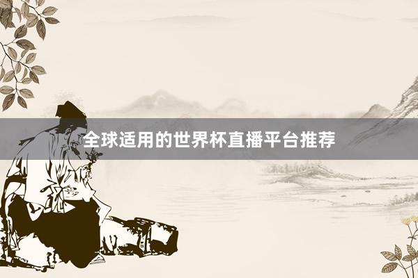 全球适用的世界杯直播平台推荐