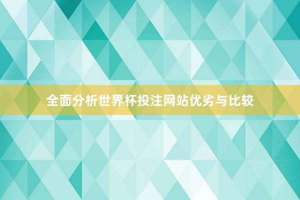 全面分析世界杯投注网站优劣与比较