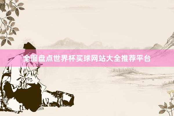 全面盘点世界杯买球网站大全推荐平台