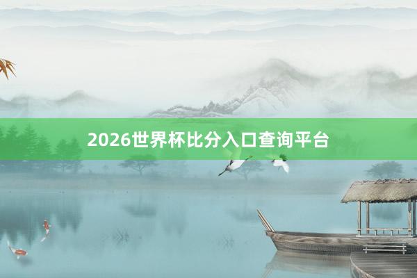 2026世界杯比分入口查询平台