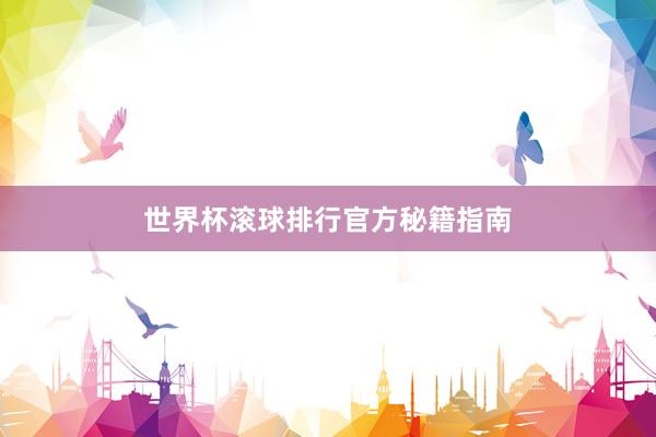 世界杯滚球排行官方秘籍指南