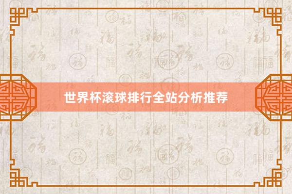 世界杯滚球排行全站分析推荐