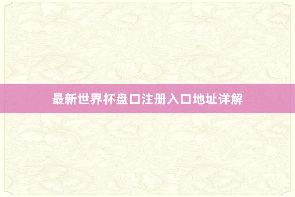 最新世界杯盘口注册入口地址详解