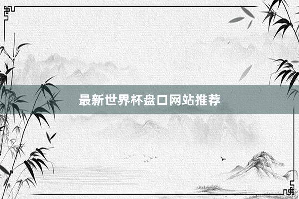 最新世界杯盘口网站推荐