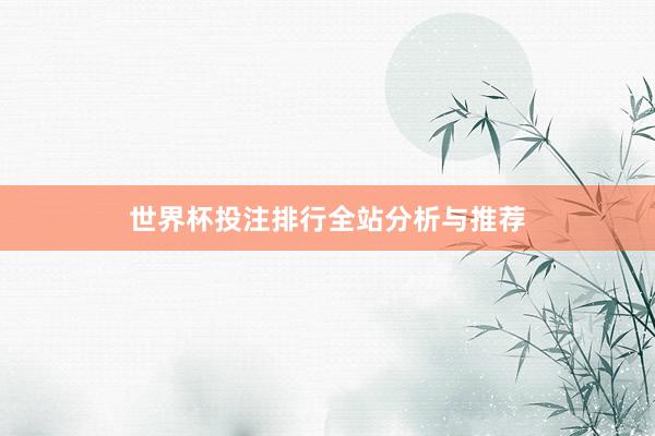 世界杯投注排行全站分析与推荐