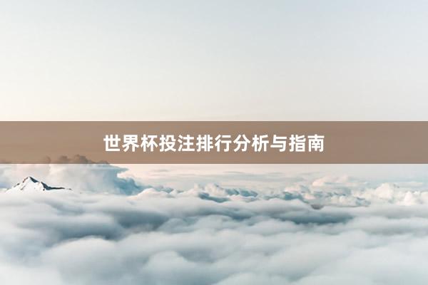 世界杯投注排行分析与指南